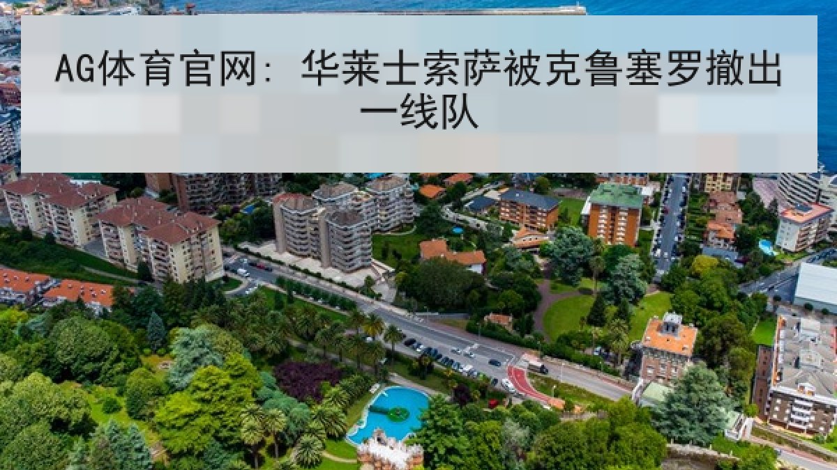 AG体育官网: 华莱士索萨被克鲁塞罗撤出一线队