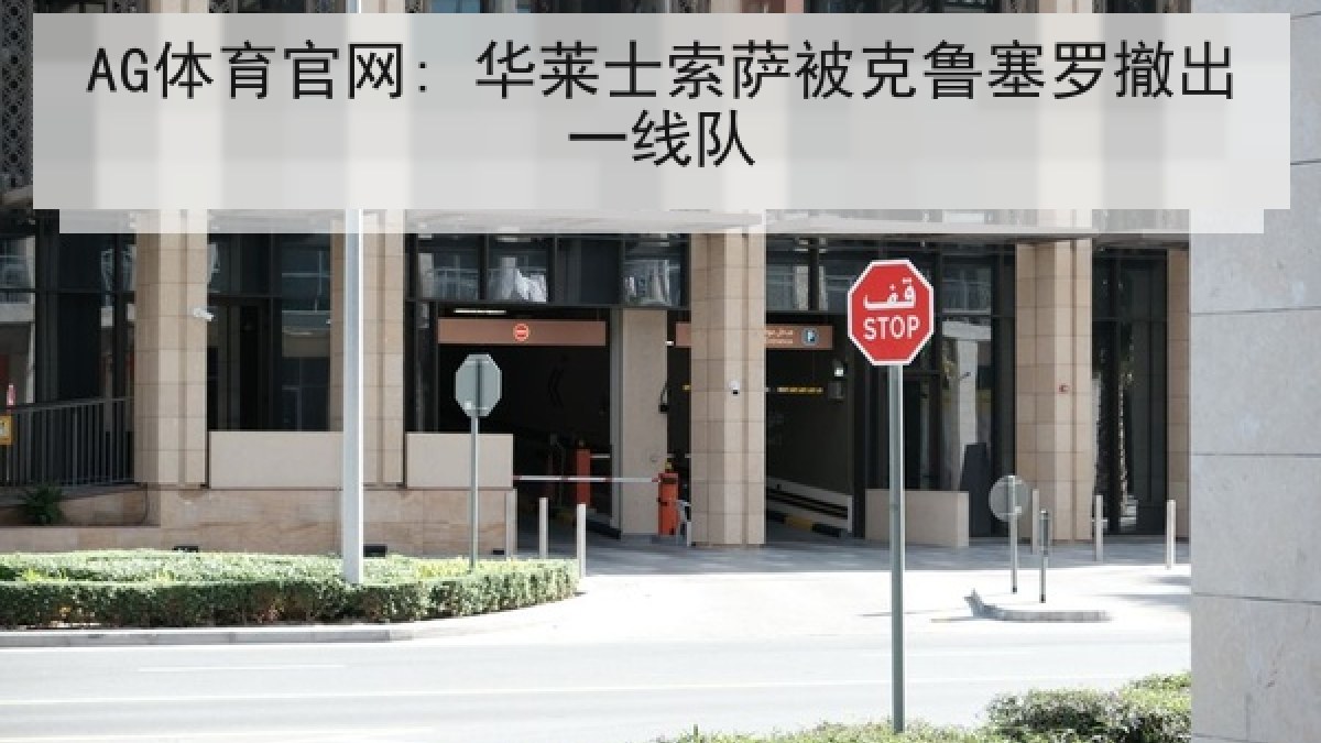 AG体育官网: 华莱士索萨被克鲁塞罗撤出一线队