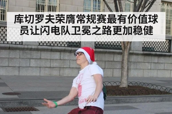 库切罗夫荣膺常规赛最有价值球员让闪电队卫冕之路更加稳健
