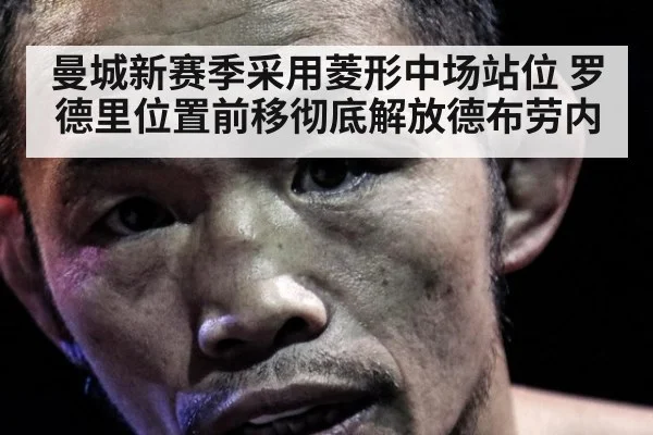 曼城新赛季采用菱形中场站位 罗德里位置前移彻底解放德布劳内