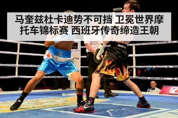 马奎兹杜卡迪势不可挡 卫冕世界摩托车锦标赛 西班牙传奇缔造王朝