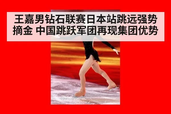 王嘉男钻石联赛日本站跳远强势摘金 中国跳跃军团再现集团优势