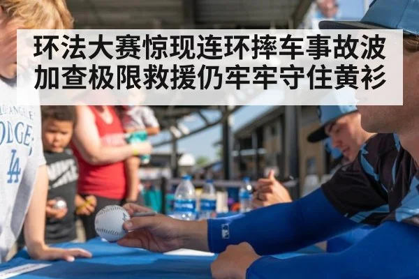 环法大赛惊现连环摔车事故波加查极限救援仍牢牢守住黄衫